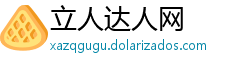立人达人网